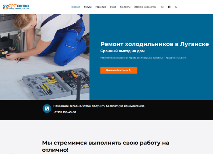 Cайт-визитка для мастерской по ремонту холодильников в Луганске