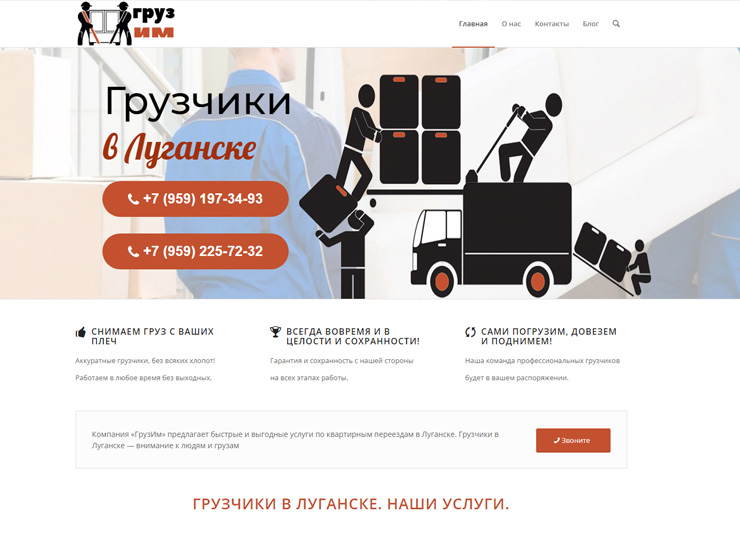 Лэндинг Грузчики в Луганске