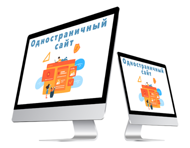 Одностраничный сайт создать в Луганске