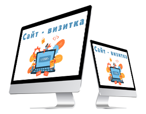 Сайт-визитка создать в Луганске