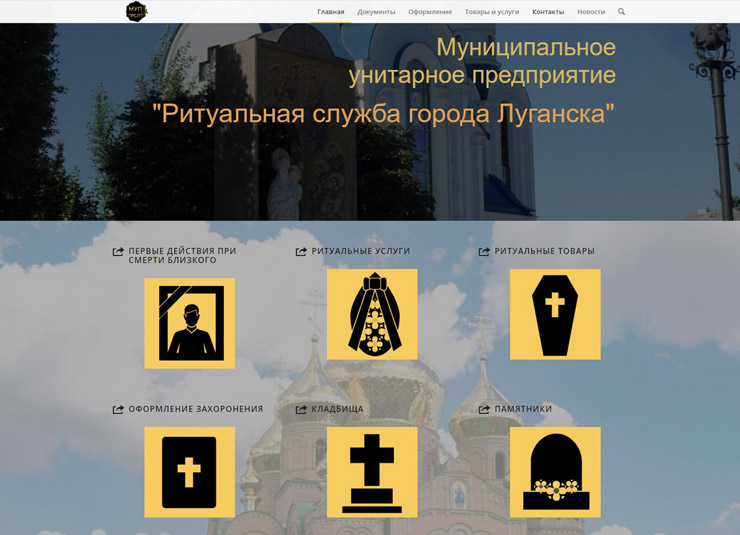 Унитарное предприятие Ритуальная Служба Луганска