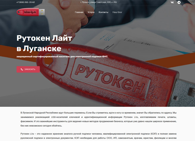 Cайт-визитка Рутокен Лайт в Луганске