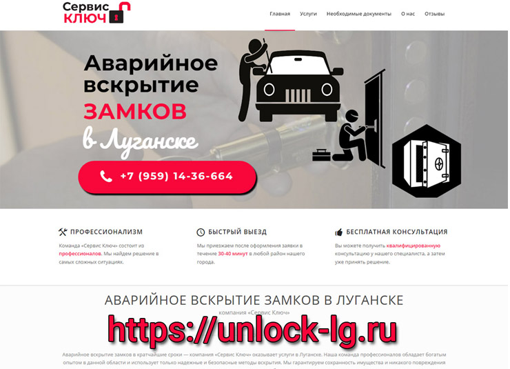 Лэндинг для компании аварийного вскрытия замков